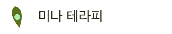 미나 테라피